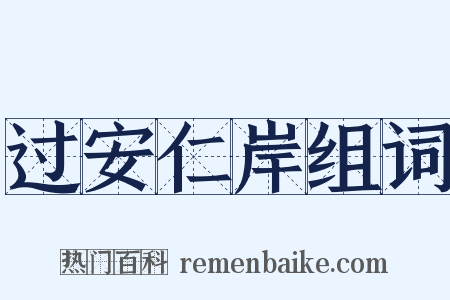 过安仁岸组词是什么意思的图片
